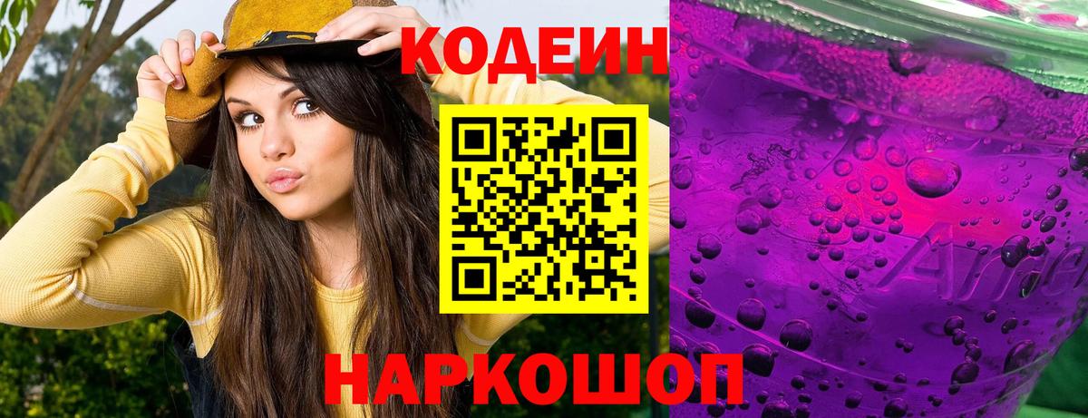 Codein Purple Drank Псков
